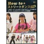中古その他DVD How to ストリートダンス中級編