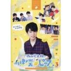 中古その他DVD 西山宏太朗の健僕ピース! 3 特装版