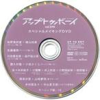 中古その他DVD アップトゥボーイ UP to BOY vol.270 スペシャルメイキングDVD