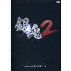中古その他DVD 銀魂2 掟は破るためにこそある [Amazon.co.jp限定] 特典ディスク