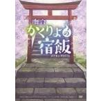 中古その他DVD 舞台「かくりよの宿飯」メイキングDVD