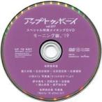 中古その他DVD アップトゥボーイ UP to BOY vol.277 スペシャル特典メイキングDVD モーニング娘。’19