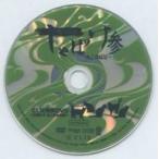 中古その他DVD MUSICAL しゃばけ参〜ねこのばば〜 CLIE特典DVD [日替わり ねこまた映像]