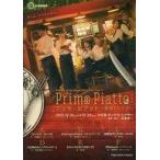 中古その他DVD 演劇企画CRANQ 6th STAGE Primo Piatto2[朗読劇] プリモ・ピアット 〜聖夜のヒミツ〜[修正