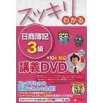 中古その他DVD スッキリわかる日商簿記3級 第10版対応 講義DVD