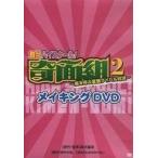 中古その他DVD 舞台 ハイスクール奇面組2 メイキングDVD