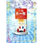 中古その他DVD 年越RUN舞で☆るンバ 〜走ったり、踊ったり、しゃべったり〜