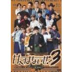 中古その他DVD 劇団番町ボーイズ☆×10神ACTORコラボ公演 甘くはないぜ! 3