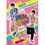 中古その他DVD 声優だって旅します the 3rd VOL.3 梶裕貴 小野大輔  福岡・佐賀編