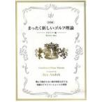 中古その他DVD DVD版 まったく新しいゴルフ理論 -ドライバー編-
