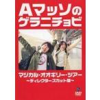 中古その他DVD Aマッソのゲラニチョビ マジカル・オオ