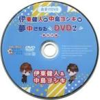 中古その他DVD 伊東健人と中島ヨシキが夢中になるDVD2 軽井沢編 おまけDVD [イベント会場先行購入特典プレス版]