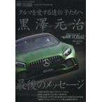 中古その他DVD Best Motoring DVD SPECIAL 2018 クルマを愛する遺伝子たちへ 黒澤元治 最期のメッ