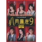 中古その他DVD 八局麻雀9