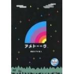 中古その他DVD アメトーーク 特典DVD 個室ビデオ芸人