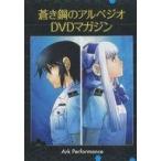 中古その他DVD 蒼き鋼のアルペジオDVDマガジン