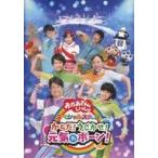 中古その他DVD NHKおかあさんといっしょ スペシャルステージ からだ!うごかせ!元気だボーン!