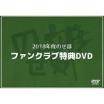 中古その他DVD 2018年度のぜ部 ファンクラブ特典DVD