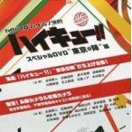 中古その他DVD ハイパープロジェクション演劇「ハイキュー!!」 スペシャルDVD ”東京の陣”編