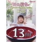 中古その他DVD 井口裕香のむ〜〜〜ん ⊂( ^ω^)⊃ DVD 13