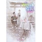 中古その他DVD 舞台 かくりよの宿飯 折尾屋編 メイキングDVD