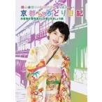 中古その他DVD 横山由依(AKB48)がはんなり巡る 京都いろどり日記 第6巻「お着物を普段着として楽しみましょう」編