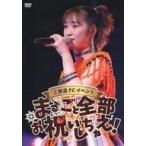 中古その他DVD 工藤遥FCイベント 〜まるごと全部お祝いしちゃえ!〜