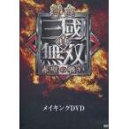 中古その他DVD 舞台 「真・三國無双 赤壁の戦い」 メイキングDVD