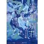 中古その他DVD OSK日本歌劇団 歌劇 海神別荘