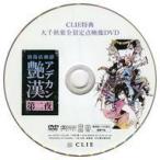 中古その他DVD 浪漫活劇譚「艶漢」 第二夜 CLIE特典 大千秋楽全景定点映像DVD