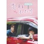 中古その他DVD 恋するふたり メイキングDVD