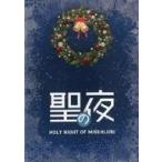 中古その他DVD 聖の夜 HOLY NIGHT  OF MISS HIJIRI