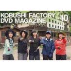 中古その他DVD こぶしファクトリー KOBUSHI FACTORY DVD MAGAZINE VOL.10