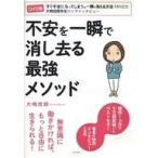 中古その他DVD 不安を一瞬で消し去る最強のメソッド 大嶋信頼 [DVD-R版]
