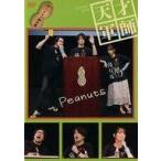 中古その他DVD EVENT DVD 天才軍師 Peanuts
