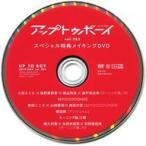 中古その他DVD アップトゥボーイ UP to BOY vol.283 スペシャル特典メイキングDVD