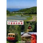 中古その他DVD みんなの鉄道 DVD BOOKシリーズ 特別付録 千葉県の鉄道