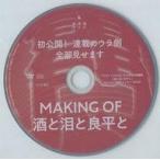 中古その他DVD TVガイドVOICE STARS特別編集 「酒と泪と良平と」 アニメイト限定メイキングDVD