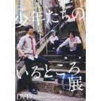 中古その他DVD 少年たちのいるところ展 DVD