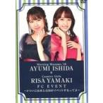 中古その他DVD 石田亜佑美 ＆ 山木梨沙 FCイベント 〜#ついに山木と石田がイベントするってよ〜