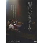 中古その他DVD 舞台 黒いハンカチーフ