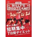 中古その他DVD 令和版 ビリーズブートキャンプ 短期集中7日間ダイエット