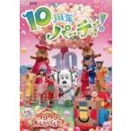 中古その他DVD NHK DVD いないいないばあっ!ワンワンわんだーらんど-10周年パーティー!-
