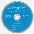 中古その他DVD アップトゥボーイ UP to BOY vol.284 スペシャル特典メイキングDVD