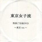 中古その他DVD 東京女子流 特典ご当地DVD 〜東京 ver.〜