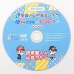 中古その他DVD 伊東健人と中島ヨシキが夢中になるDVD2 軽井沢編 おまけDVD [ノワ通販特典DVD-R版]
