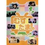 中古その他DVD むすめん。むすたま。DVD Vol.2