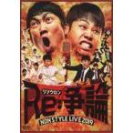 中古その他DVD NON STYLE / NON STYLE LIVE Re：争論-リソウロン- 結成20周年PREMIUM