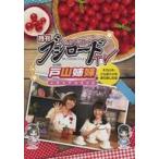 中古その他DVD 月刊ブシロードTV with 戸山姉妹 メモリアルDVD 「そういや、こんなこともありましたね」