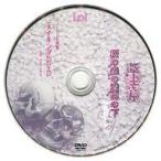 中古その他DVD 極上文學 桜の森の満開の下 〜孤独〜 CLIE予約特典 メイキングDVD